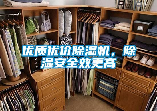 優(yōu)質優(yōu)價除濕機，除濕安全效更高