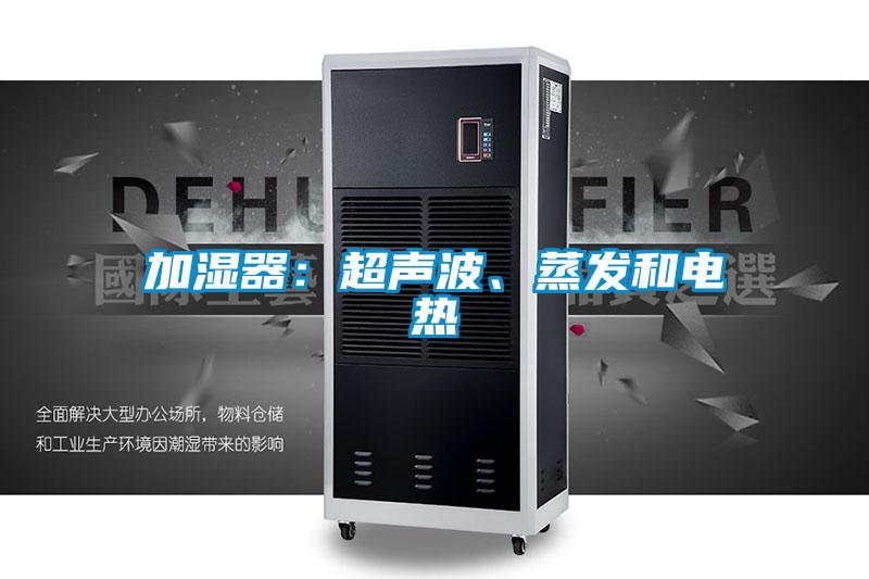 加濕器：超聲波、蒸發和電熱