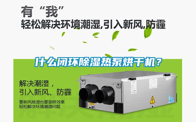 什么閉環(huán)除濕熱泵烘干機？