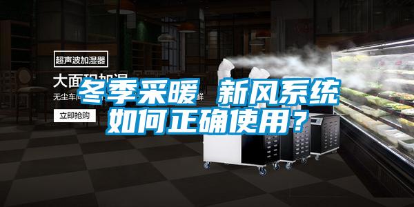 冬季采暖 新風(fēng)系統(tǒng)如何正確使用?