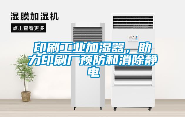 印刷工業(yè)加濕器，助力印刷廠預防和消除靜電