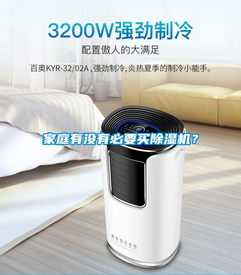 家庭有沒(méi)有必要買除濕機(jī)？