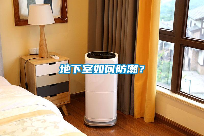 地下室如何防潮？