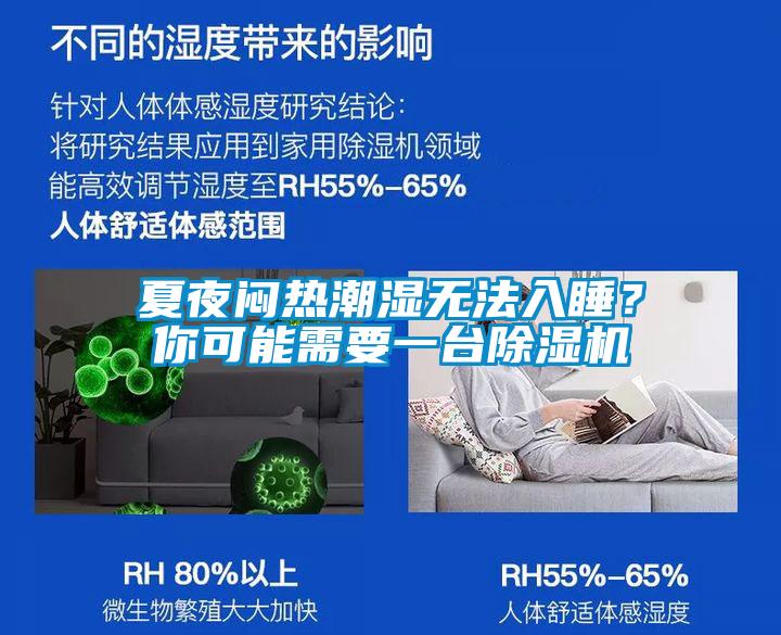 夏夜悶熱潮濕無法入睡？你可能需要一臺(tái)除濕機(jī)