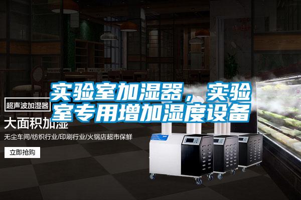 實驗室加濕器，實驗室專用增加濕度設備