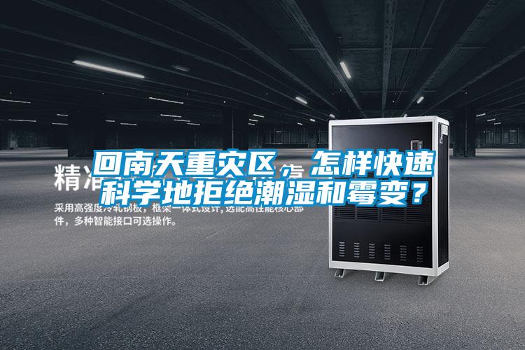 回南天重災區，怎樣快速科學地拒絕潮濕和霉變？