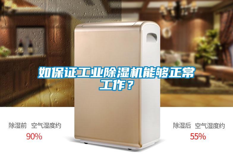 如保證工業(yè)除濕機(jī)能夠正常工作？