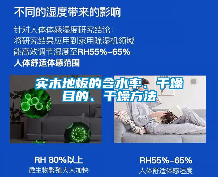 實木地板的含水率、干燥目的、干燥方法