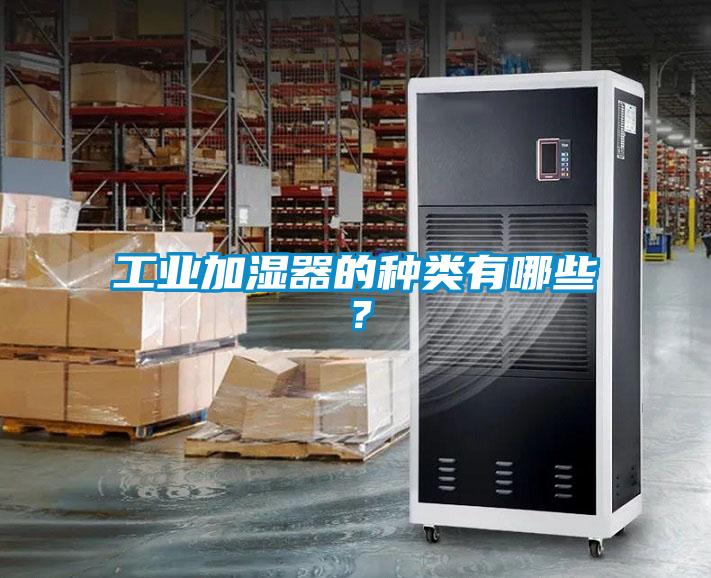 工業加濕器的種類有哪些？
