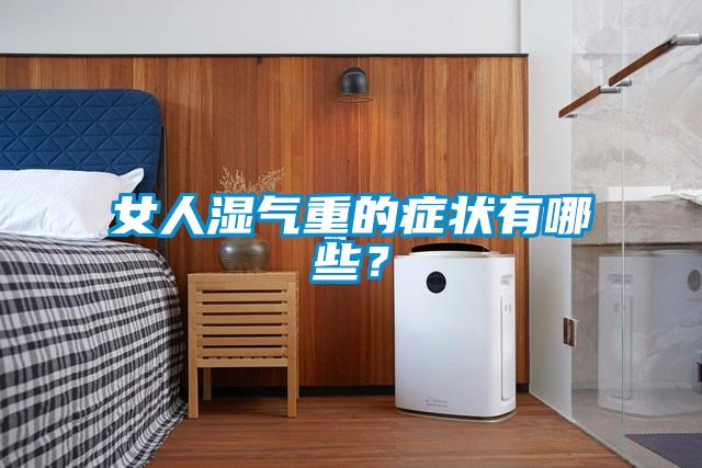 女人濕氣重的癥狀有哪些？