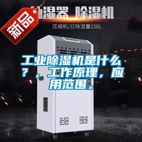 工業(yè)除濕機是什么？，工作原理，應用范圍。