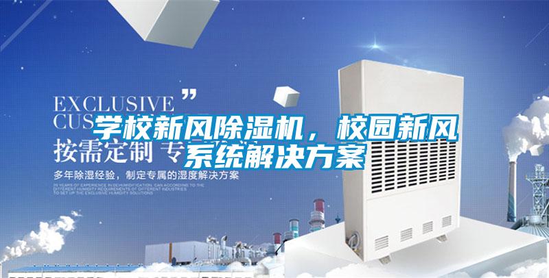 學校新風除濕機，校園新風系統解決方案