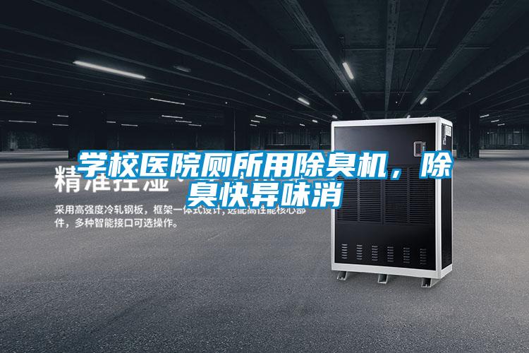 學(xué)校醫(yī)院廁所用除臭機(jī)，除臭快異味消