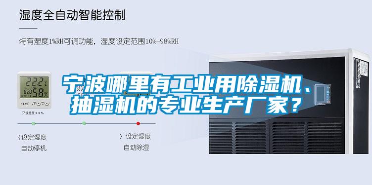 寧波哪里有工業用除濕機、抽濕機的專業生產廠家？