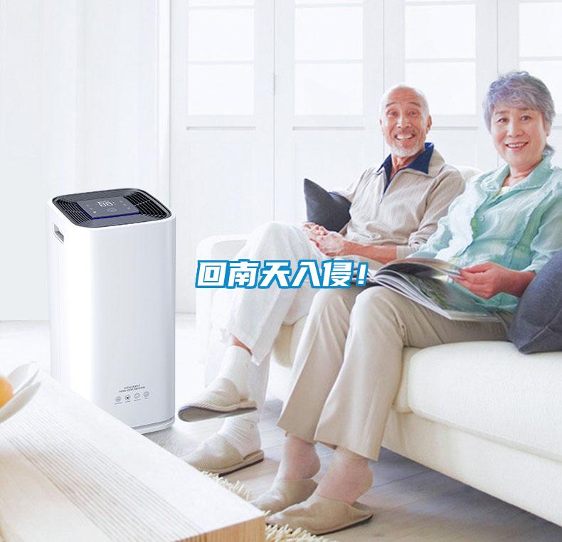 回南天入侵！
