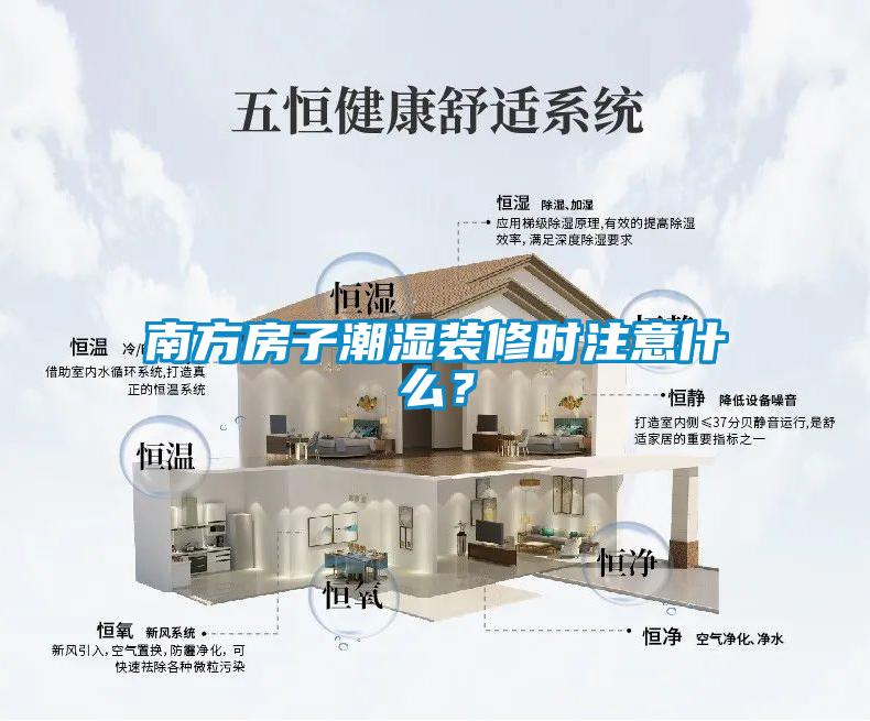 南方房子潮濕裝修時注意什么？