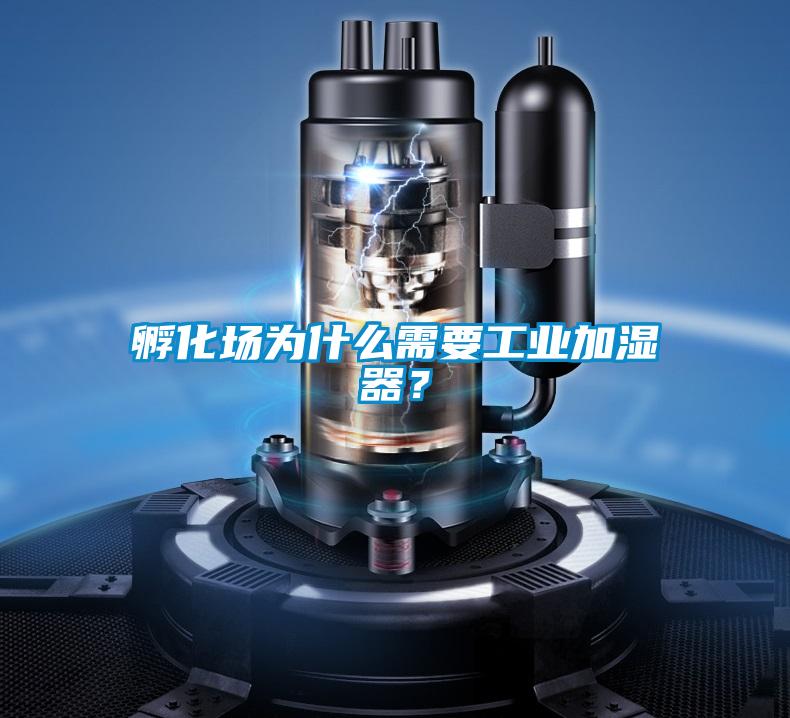 孵化場(chǎng)為什么需要工業(yè)加濕器？