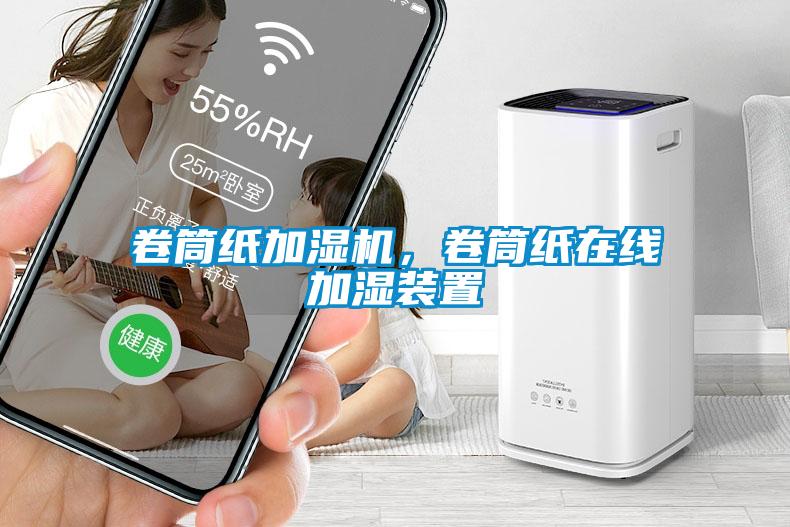 卷筒紙加濕機，卷筒紙在線加濕裝置