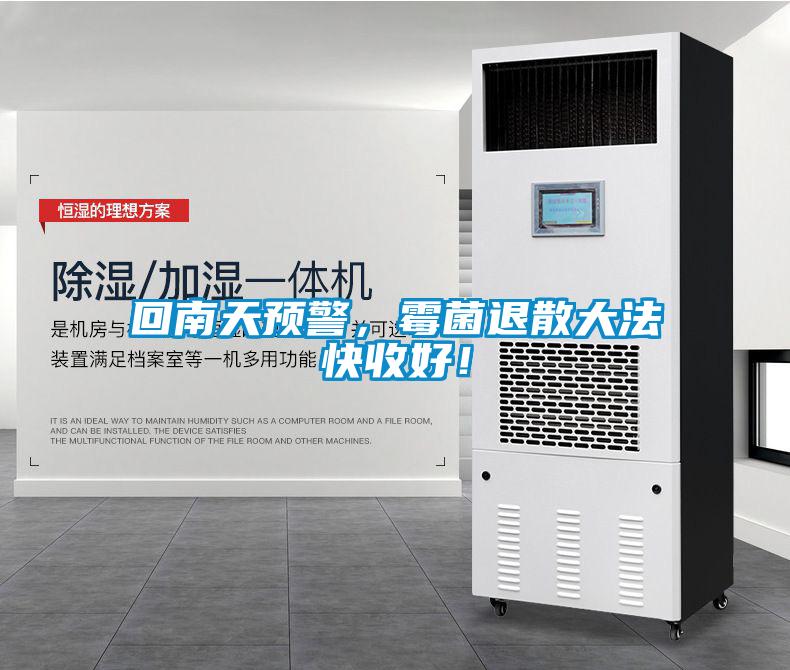 回南天預(yù)警，霉菌退散大法快收好！