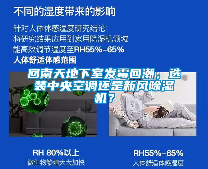 回南天地下室發霉回潮，選裝中央空調還是新風除濕機？