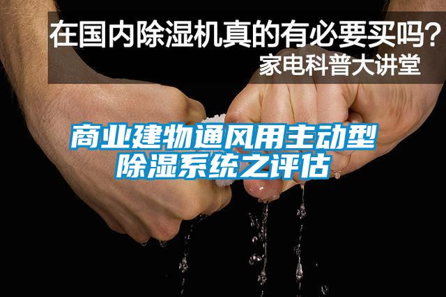 商業(yè)建物通風(fēng)用主動(dòng)型除濕系統(tǒng)之評估