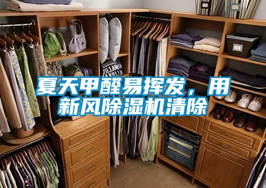 夏天甲醛易揮發(fā)，用新風(fēng)除濕機清除