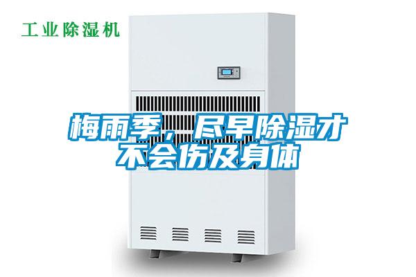 梅雨季，盡早除濕才不會傷及身體