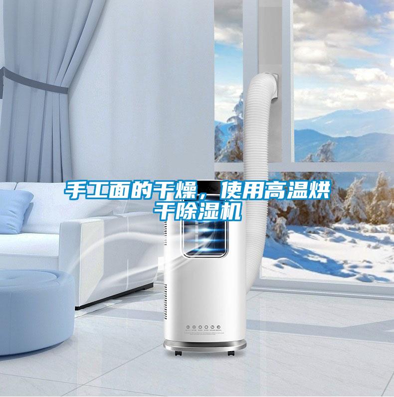 手工面的干燥，使用高溫烘干除濕機(jī)