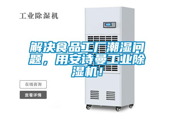 解決食品工廠潮濕問題，用安詩曼工業除濕機！
