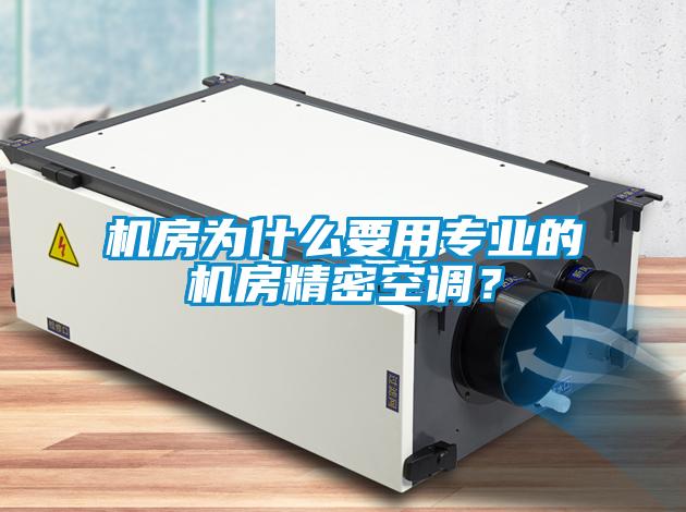 機房為什么要用專業的機房精密空調?