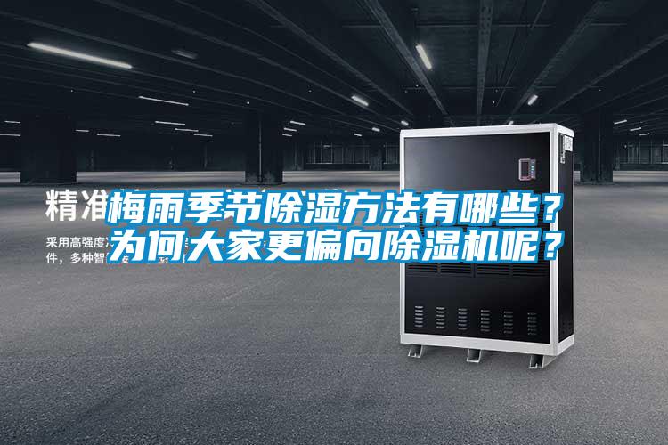 梅雨季節除濕方法有哪些？為何大家更偏向除濕機呢？
