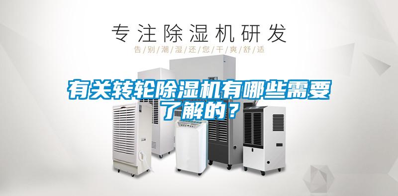 有關(guān)轉(zhuǎn)輪除濕機有哪些需要了解的？