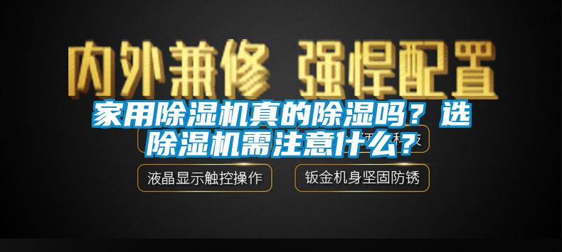 家用除濕機真的除濕嗎？選除濕機需注意什么？