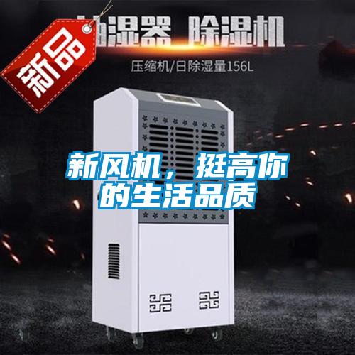 新風(fēng)機，挺高你的生活品質(zhì)