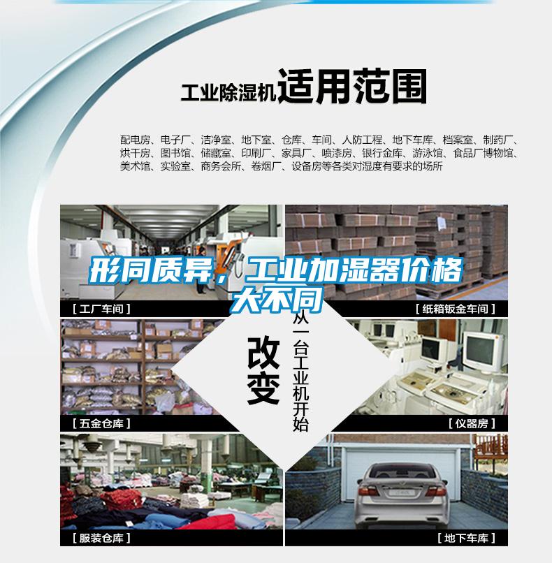 形同質(zhì)異，工業(yè)加濕器價(jià)格大不同