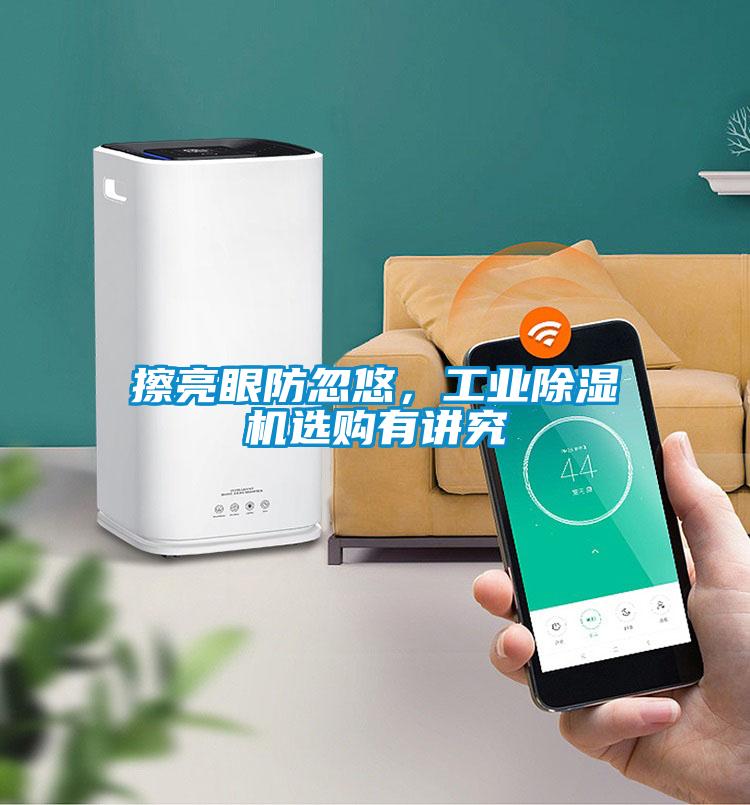 擦亮眼防忽悠，工業(yè)除濕機選購有講究