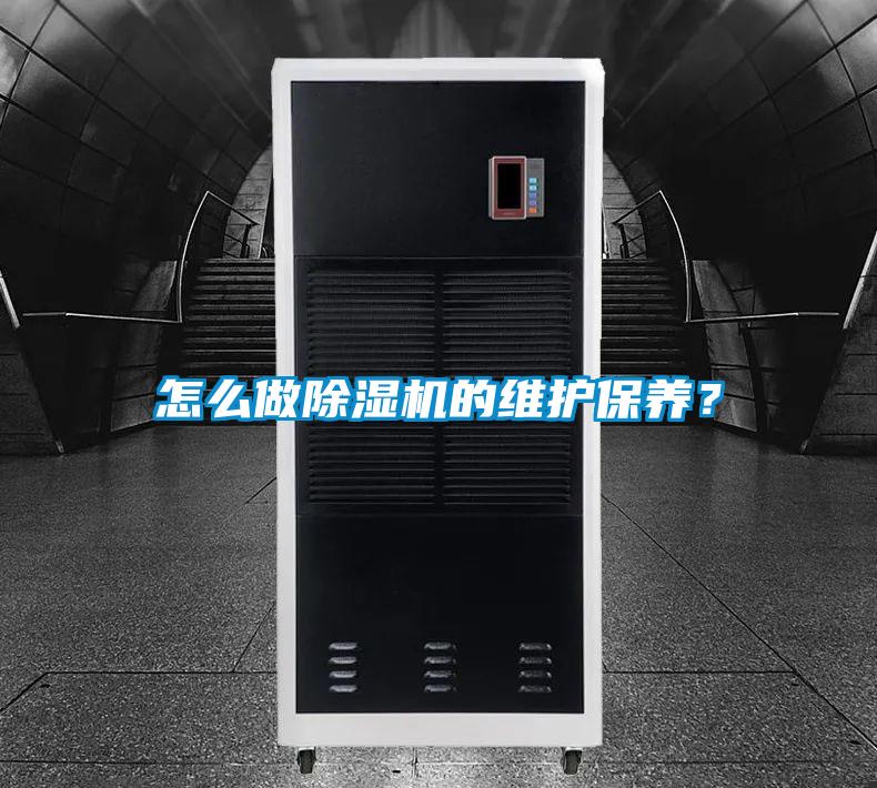 怎么做除濕機的維護保養(yǎng)？