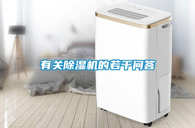 有關(guān)除濕機的若干問答