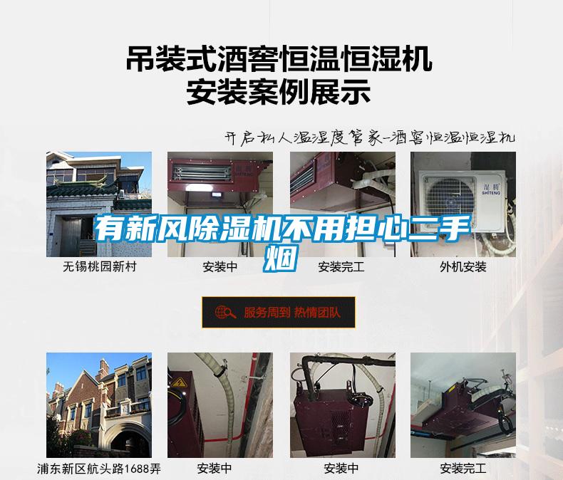 有新風(fēng)除濕機不用擔(dān)心二手煙