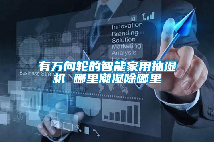 有萬(wàn)向輪的智能家用抽濕機(jī) 哪里潮濕除哪里