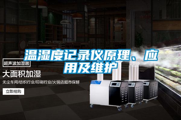 溫濕度記錄儀原理、應用及維護