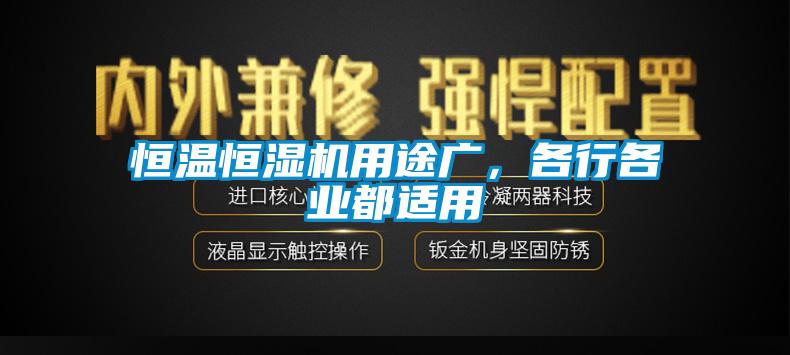 恒溫恒濕機用途廣，各行各業都適用