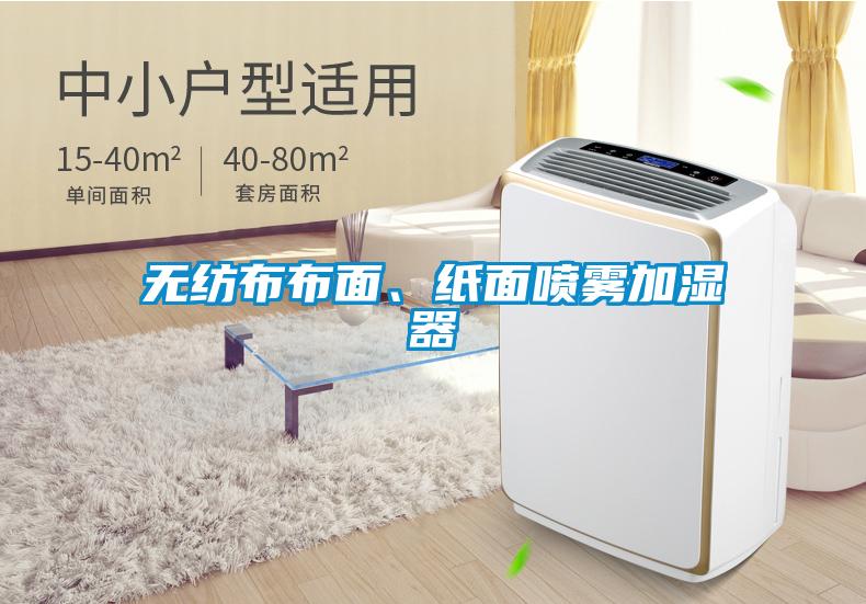 無(wú)紡布布面、紙面噴霧加濕器