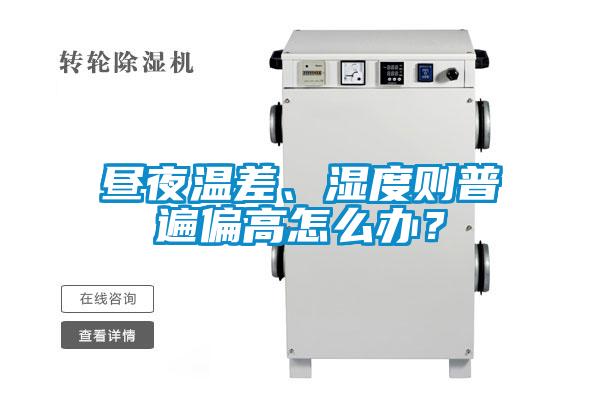 晝夜溫差、濕度則普遍偏高怎么辦？