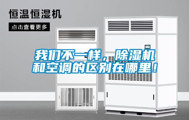 我們不一樣，除濕機和空調的區別在哪里！