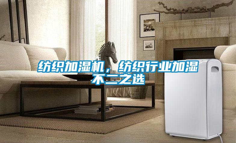 紡織加濕機(jī),紡織行業(yè)加濕不二之選