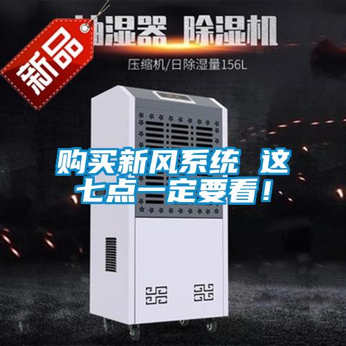 購買新風(fēng)系統(tǒng) 這七點一定要看！