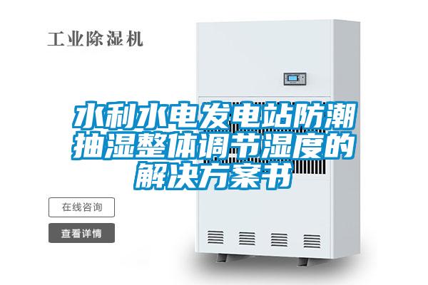 水利水電發(fā)電站防潮抽濕整體調(diào)節(jié)濕度的解決方案書(shū)