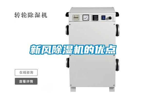 新風(fēng)除濕機(jī)的優(yōu)點