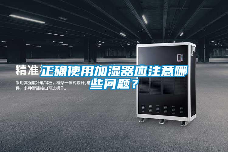 正確使用加濕器應注意哪些問題？